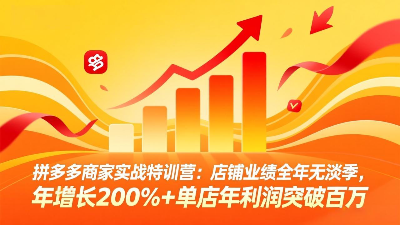 拼多多商家实战特训营：店铺业绩全年无淡季，年增长200%+单店年利润突破百万(26年3月更新-米创网