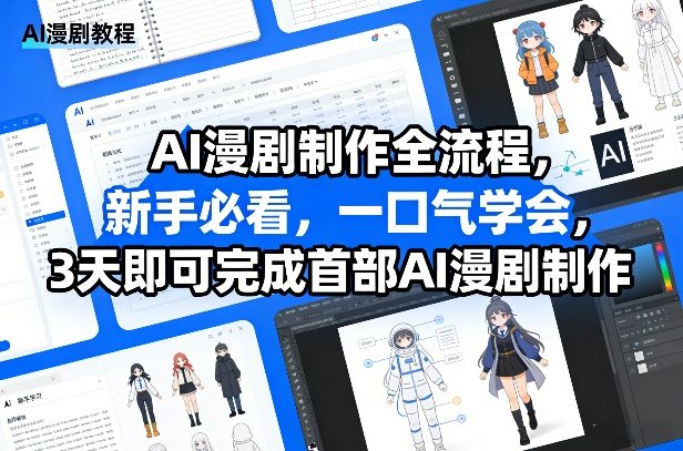 AI漫剧制作全流程，新手必看，一口气学会，3天即可完成首部AI漫剧制作-米创网