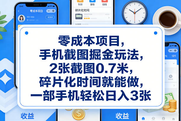 零成本项目，手机截图掘金玩法，2张截图0.7米，碎片化时间就能做，一部手机轻松日入3张【揭秘】-米创网