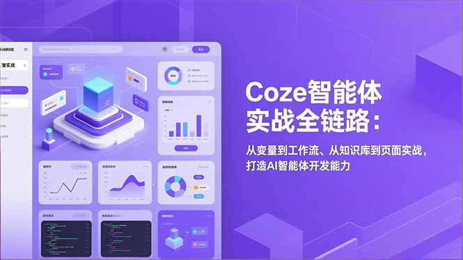 Coze智能体实战全链路(更新-米创网