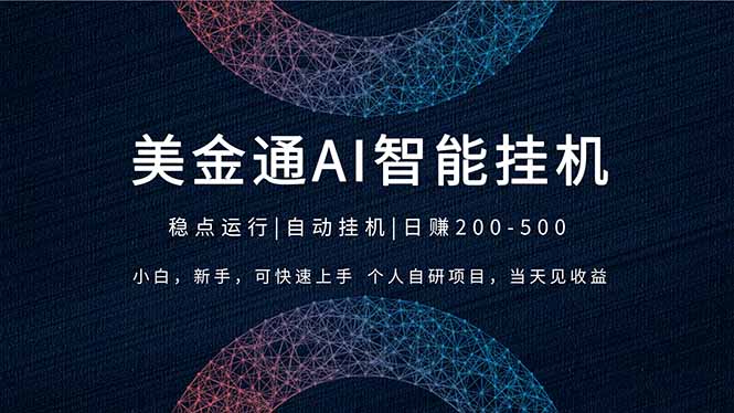 2026风口项目，美金通AI智能挂机，自研项目，当天见收益，小白新手可快速上手-米创网