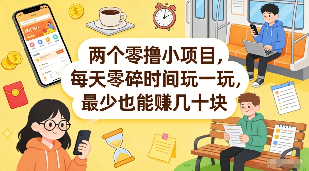 两个零撸小项目，每天零碎时间玩一玩，最少也能賺几十米【揭秘】-米创网