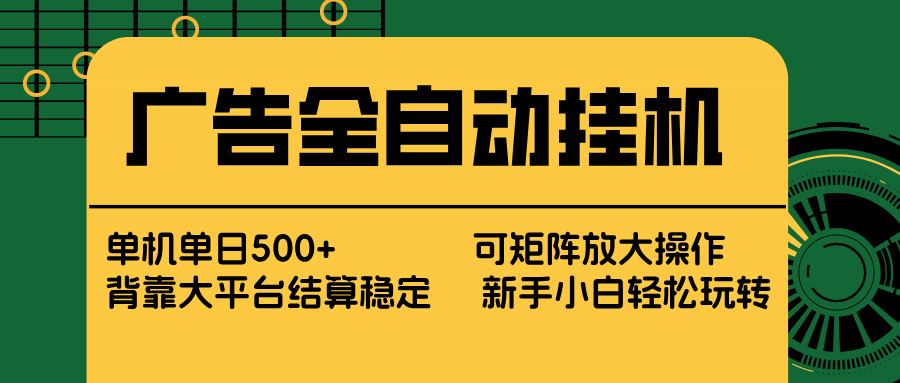 广告全自动挂机 单机单日500+ 矩阵放大 背靠大平台 绿色稳定 新手小白轻松玩转-米创网