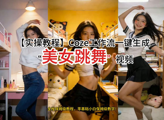 通过Coze工作流，制作《美女跳舞》视频，几分钟制作一个视频从0到1演示搭建过程，实操教学-米创网