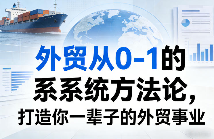 外贸从0-1的系统方法论，打造你一辈子的外贸事业-米创网
