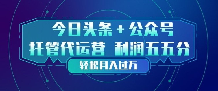 今日头条+公众号双重代运营模式，每天花费十分钟发布，单日稳定变现3张+【揭秘】-米创网