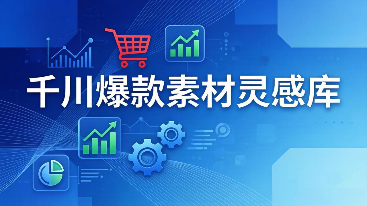 千川爆款素材灵感库：16种产品属性+10种素材类型+三大主题句式，像查字典一样找灵感-米创网