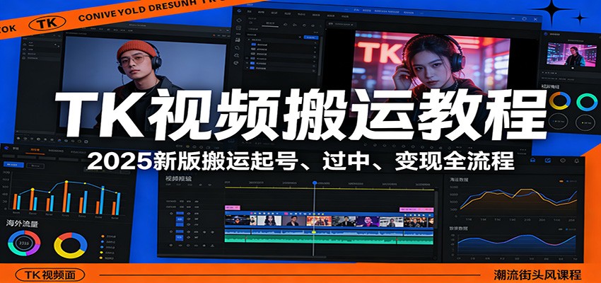TK视频搬运教程：2025新版搬运起号、过中、变现全流程-米创网