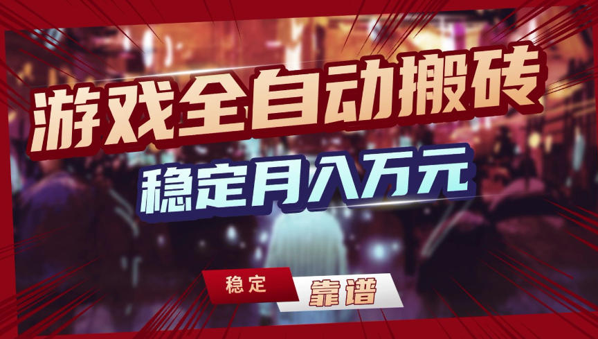 【独家】游戏全自动搬砖，无需人工操作，日收益1k+，任何人可以做【揭秘】-米创网