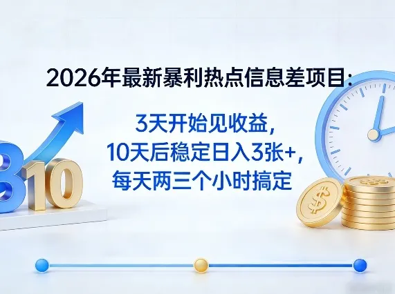 2026年最新暴利热点信息差项目:3天开始见收益,10天后稳定日入3张+,每天两三个小时搞定-58创客