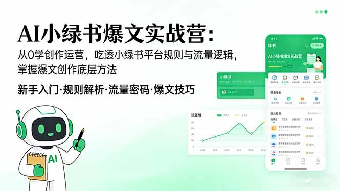 AI 小绿书爆文实战营：从0学创作运营，吃透小绿书平台规则与流量逻辑，掌握爆文创作底层方法-58创客