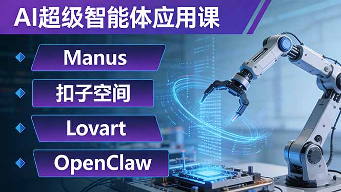 AI超级智能体应用课：Manus+扣子空间+Lovart+OpenClaw，用AI智能体实现自动化复杂任务-米创网