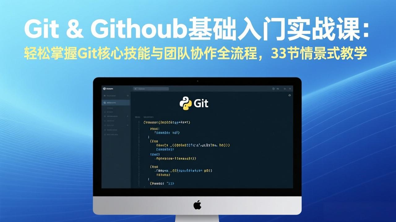 Git & GitHub基础入门实战课：轻松掌握Git核心技能与团队协作全流程，33节情景式教学-米创网