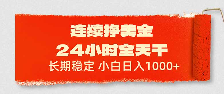 连续挣美金，24小时全天干，长期稳定，小白日入1000+-米创网