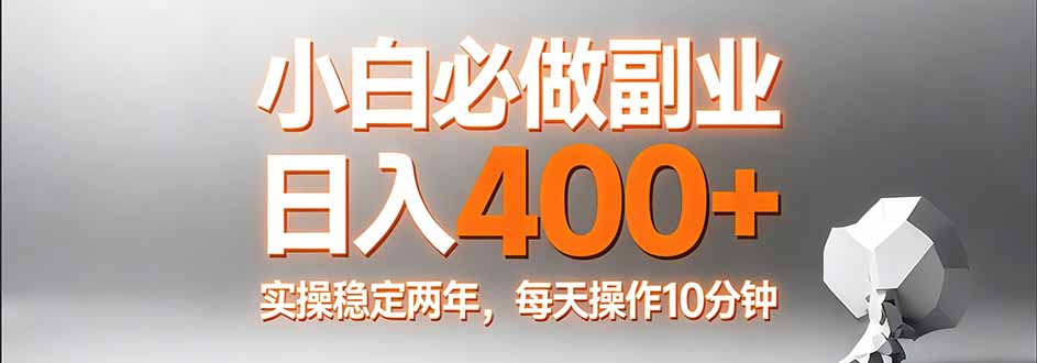 小白必做副业日入400+，真实实操稳定两年，每天操作10分钟-米创网