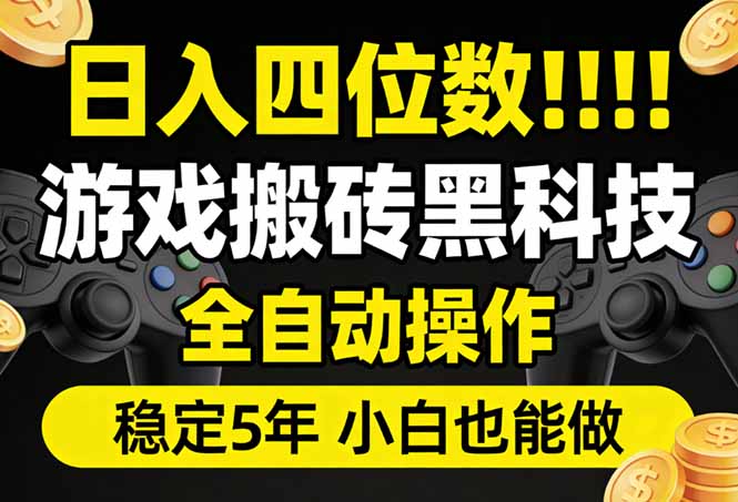 日入四位数！游戏搬砖黑科技全自动操作，一键抢货稳定5年多，小白也能做，手把手带-米创网