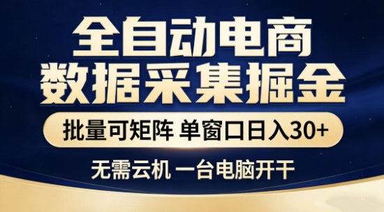 独家电商数据全自动采集项目，批量可矩阵，单窗口轻松日入3张+【揭秘】-米创网