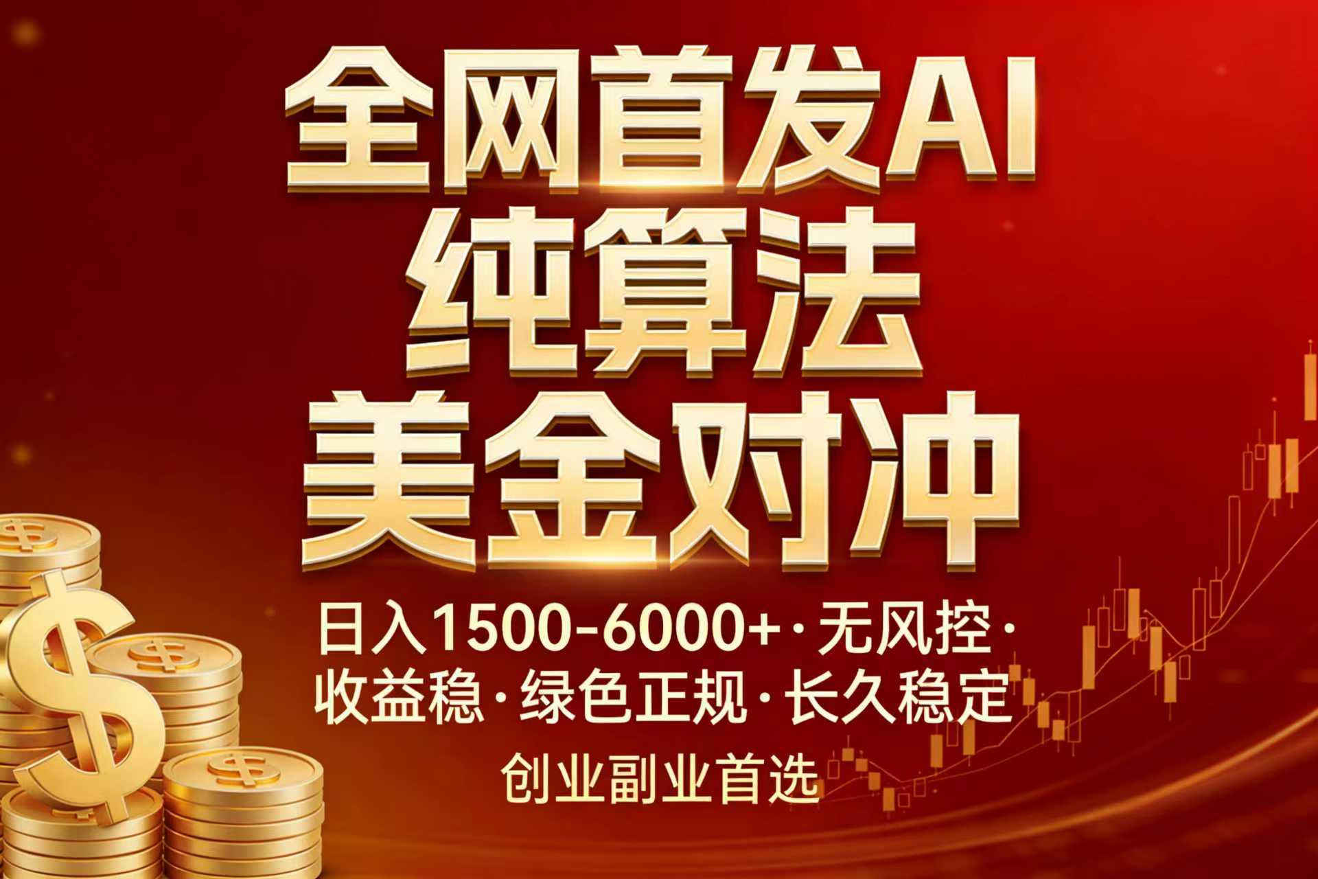 全网首发项目！AI美金算法对冲，日入2000-6000+，稳定长效0风险，彻底告别996，创业、副业逆…-米创网