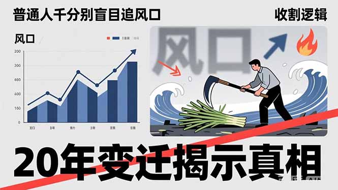 普通人千万别盲目追风口，20年变迁揭示真相，看懂收割逻辑才能避免成为接盘侠-米创网