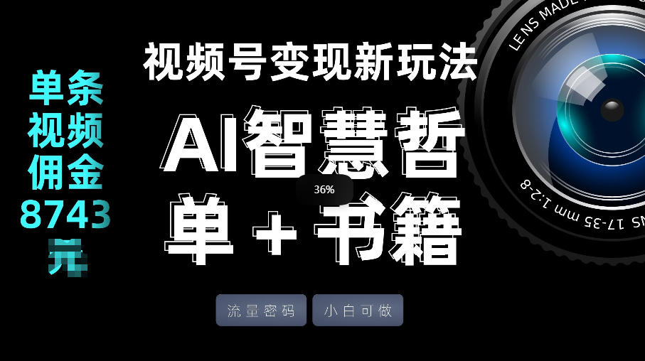 视频号流量密码，变现新玩法-AI智慧哲单＋书单，单条视频佣金8743米-米创网