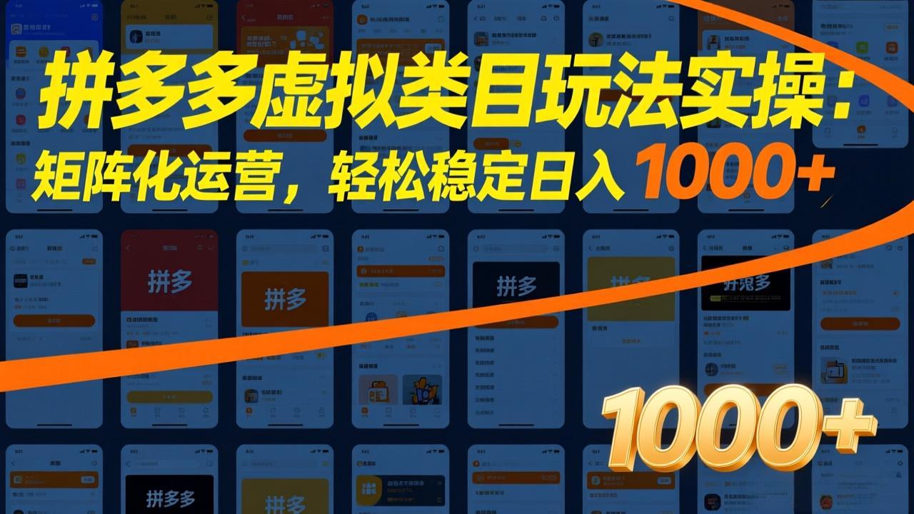 拼多多虚拟类目玩法实操：矩阵化运营，轻松稳定日入 1000+-米创网