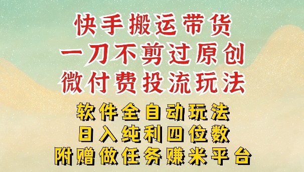 2026最新最全快手搬运带货方法，一刀不剪过原创，轻松带你日入四位数【揭秘】-米创网
