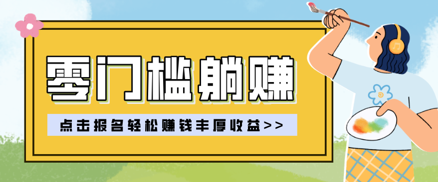 零门槛躺赚项目实操教学，0门槛新手也能轻松赚收益，一天赚几百上千-米创网
