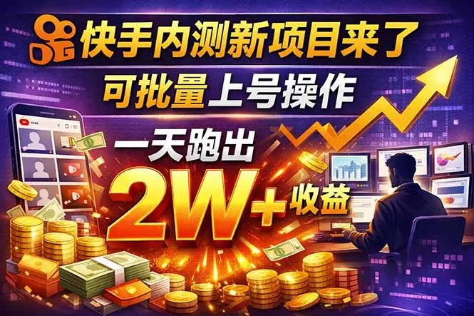 快手新开放短剧项目,可批量上号,全自动运行,收益无上限-58创客