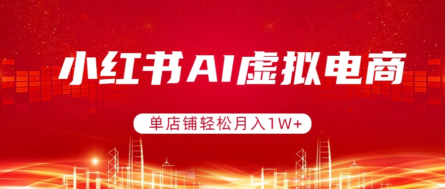 小红书AI虚拟电商，单店铺轻松月入1W+，可矩阵运营-米创网