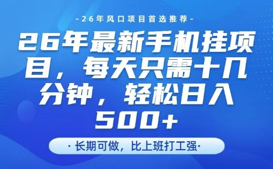 26年最新手机挂G项目，单账号轻松日入5张+，腾讯官方自动打款【揭秘】-米创网