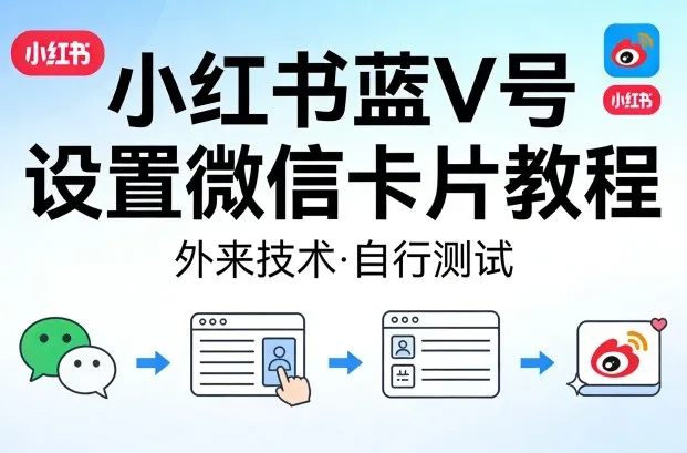 小红书蓝V号设置微信卡片教程，外来技术，自行测试-58创客