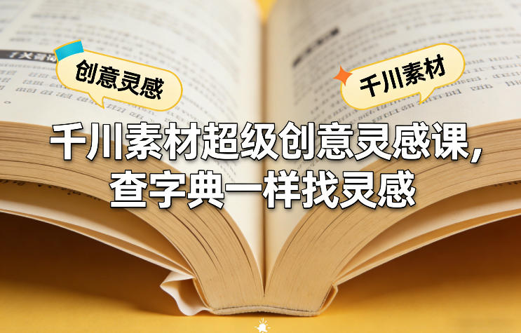 千川素材超级创意灵感课，查字典一样找灵感-米创网