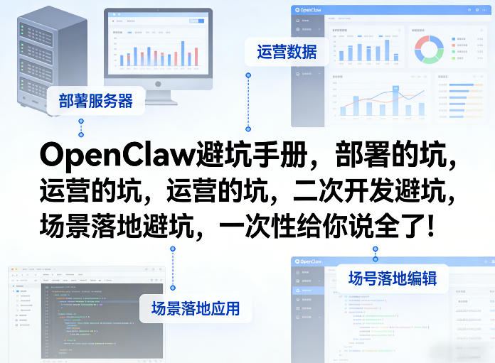 OpenClaw小龙虾避坑手册，部署的坑，运营的坑，二次开发避坑，场景落地避坑，一次性给你说全了！-米创网