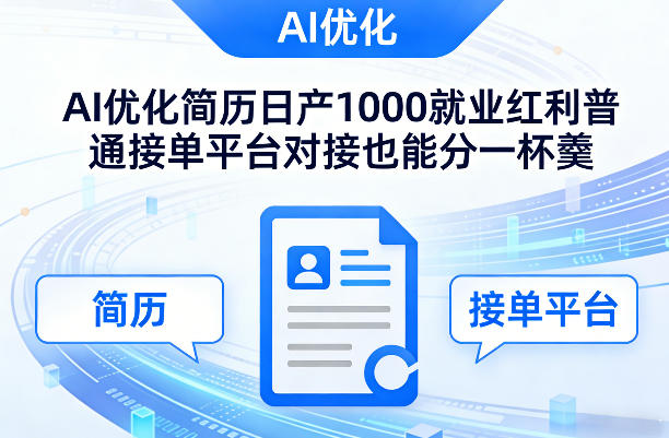 Ai优化简历日产1000就业红利普通接单平台对接也能分一杯羹【揭秘】-米创网