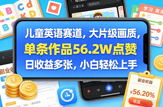 儿童英语赛道，大片级画质，单条作品56.2W点赞，日收益多张，小白轻松上手-米创网