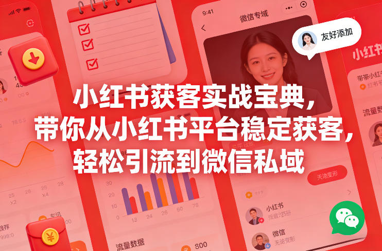 小红书获客实战宝典，带你从小红书平台稳定获客，轻松引流到微信私域-米创网