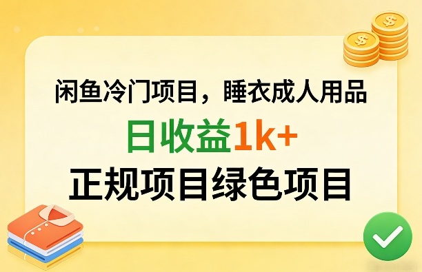 闲鱼冷门项目，情趣内衣成人用品，日收益1k+，正规项目绿色项目-米创网