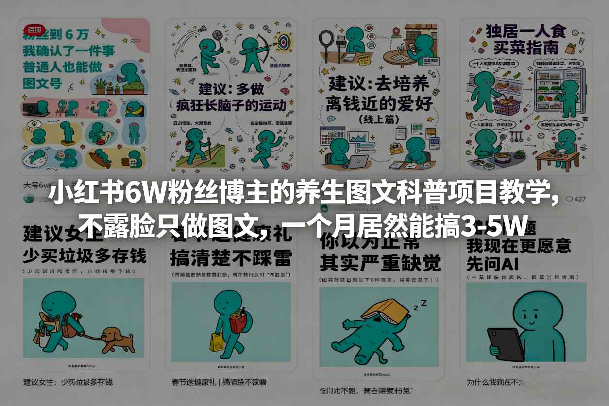 小红书6W粉丝博主的养生图文科普项目教学，不露脸只做图文，一个月居然能搞3-5W-米创网