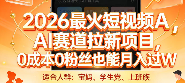 2026最火短视频AI赛道拉新项目，0成本0粉丝也能月入过1W【揭秘】-米创网