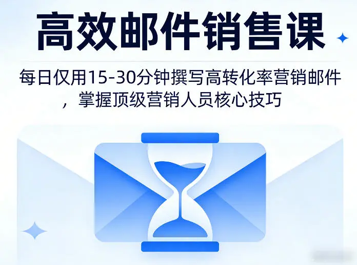 高效邮件销售课,教会您每日仅用15-30分钟撰写高转化率营销邮件,掌握顶级营销人员的核心技巧-58创客