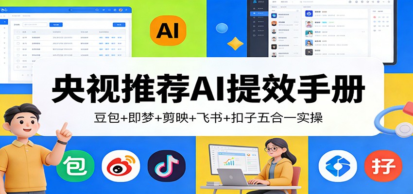 央视推荐AI提效手册：豆包+即梦+剪映+飞书+扣子五合一实操-米创网