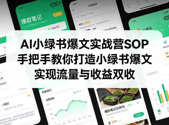 AI小绿书爆文实战营SOP，手把手教你打造小绿书爆文，实现流量与收益双收-米创网