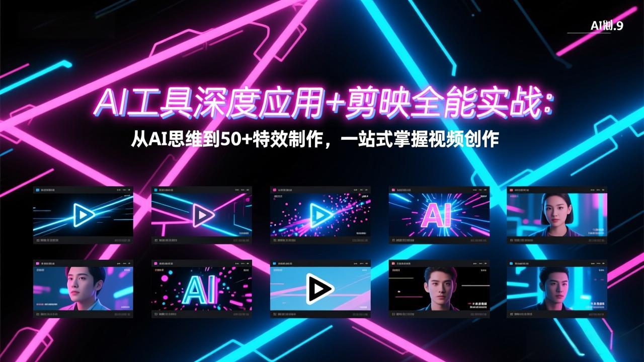 AI工具深度应用+剪映全能实战：从AI思维到50+特效制作，一站式掌握视频创作-米创网