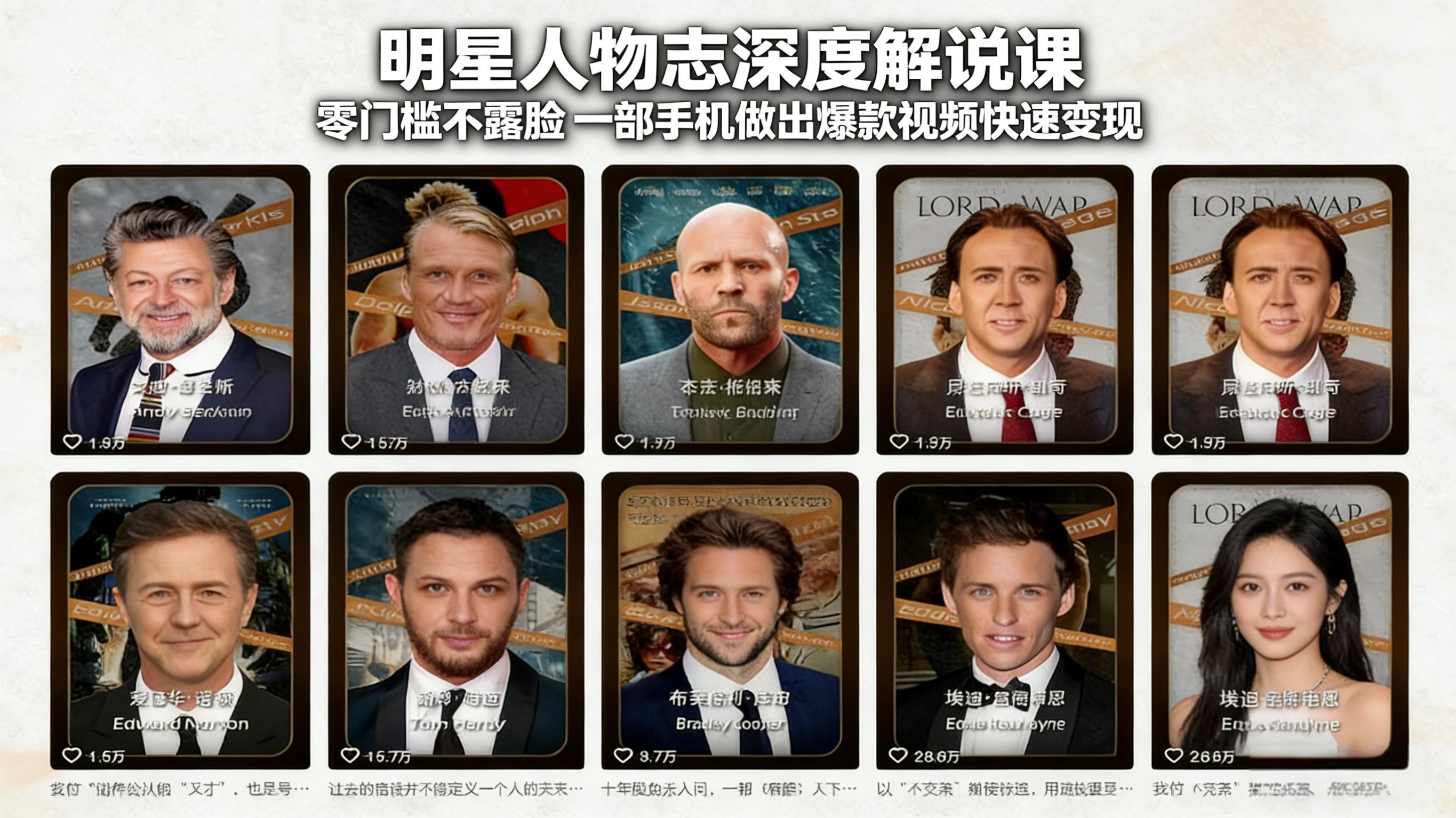 明星人物志深度解说课：零门槛不露脸，一部手机做出爆款视频快速变现-米创网