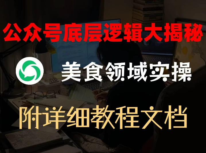 公众号底层逻辑大揭秘，重美食领域实操，附赠详细文档-米创网
