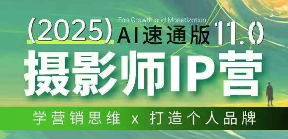 摄影师IP营第十一期Al速通版，学营销思维+打造个人品牌-米创网