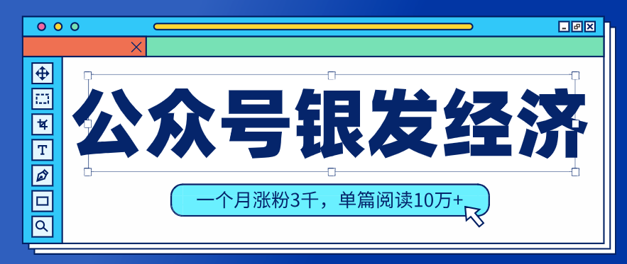 公众号老年哲学鸡汤赛道，一个月涨粉3千，单篇阅读10万+(详细操作教程)-米创网