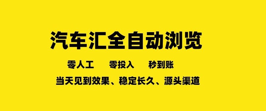 车友汇全自动任务浏览，一人即可矩阵多开，零人工、零成本、秒到账，长久稳定，日入2张【揭秘】-米创网