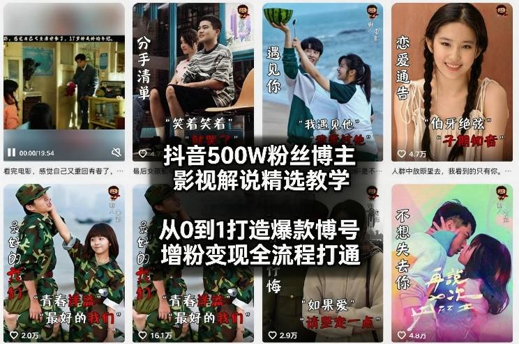 抖音500W粉丝博主影视解说精选教学2026年2月，从0到1打造爆款账号，涨粉变现全流程打通-米创网