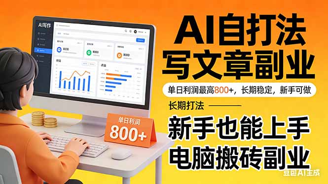 靠 AI 自动写文章，单日利润最高800+，长期打法，新手也能上手，电脑搬砖副业-米创网